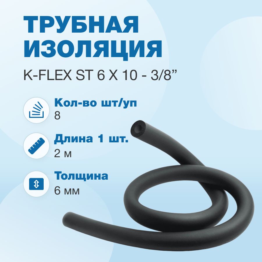 Трубная изоляция K-FLEX ST 6 x 10 - 3/8 , 16м (2м х 8шт)