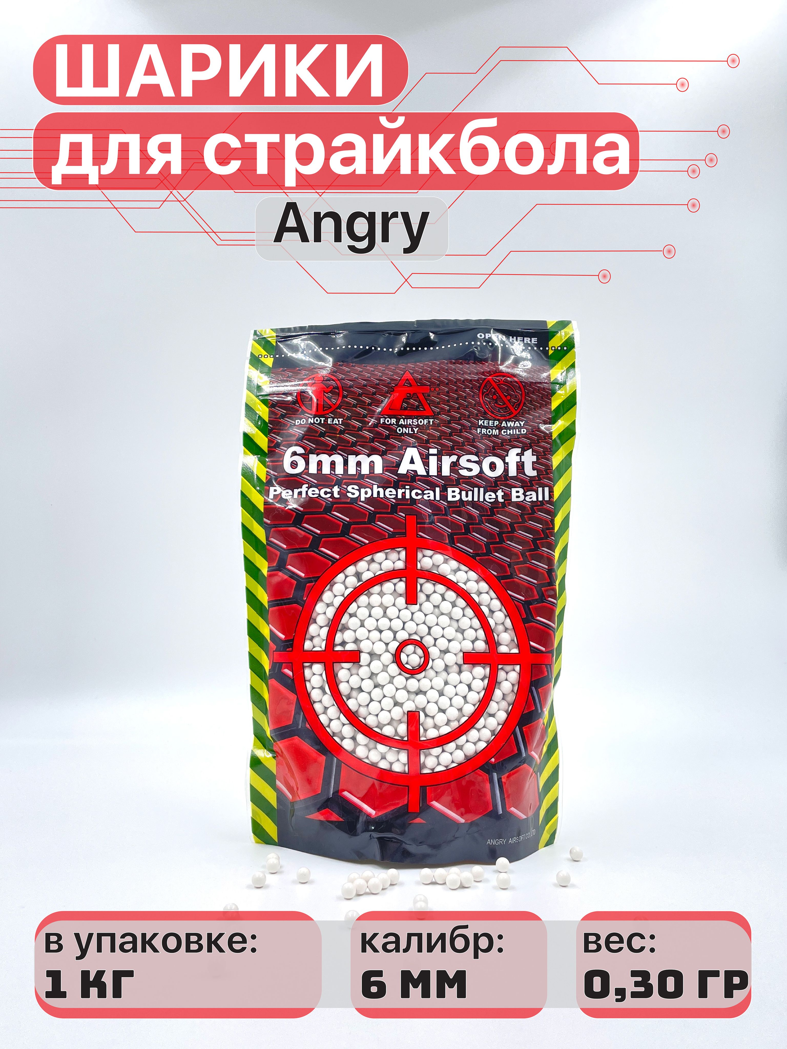 Шарики для страйкбола Angry BB's (1кг./уп.) 0,30 г.