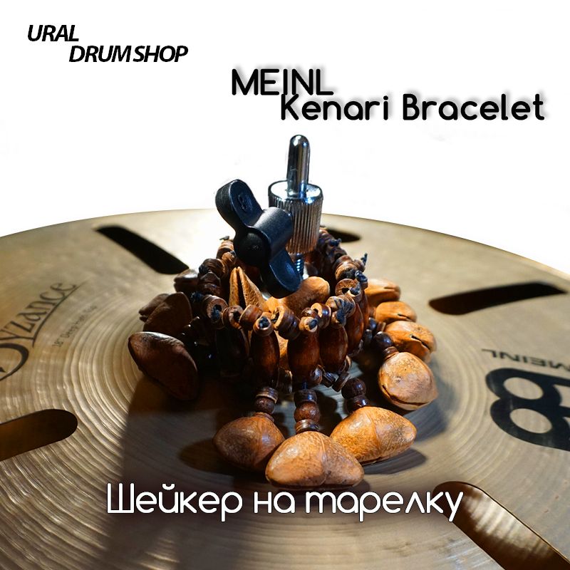 Перкуссия Meinl Sonic Energy Kenari Bracelet SKB