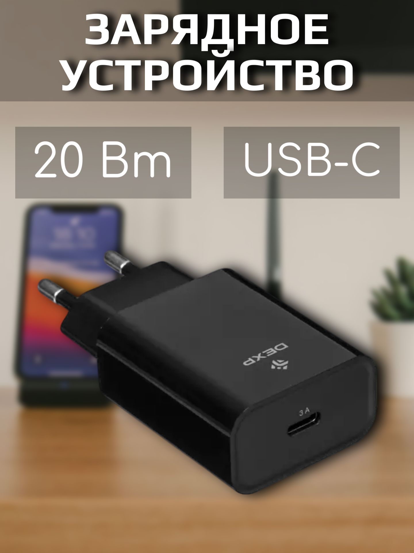 Сетевое зарядное устройство DEXP Зарядные устройства_1скандия, 20 Вт, USB  Type-C - купить по выгодной цене в интернет-магазине OZON (1610815913)