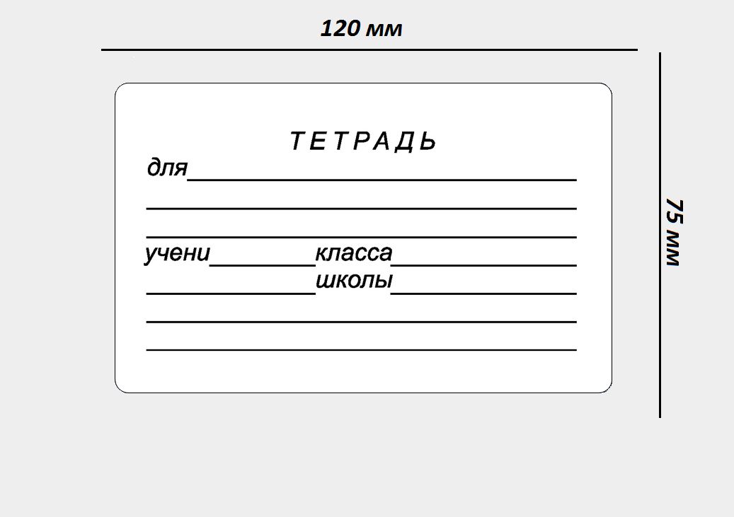 Подпись тетради по английскому языку шаблон. Наклейки на тетрадь для подписи. Шаблон для подписи тетради. Подпись учебников. Штука для подписи учебников