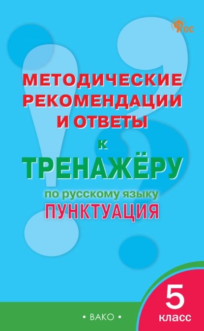 Методические рекомендации и ответы к тренажёру по русскому языку. Пунктуация. 5 класс | Нет автора | Электронная книга