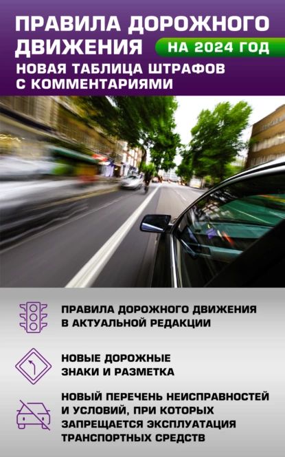 Правила дорожного движения. Новая таблица штрафов с комментариями на 2024 год. Включая новый перечень неисправностей и условий, при которых запрещается эксплуатация транспортных средств | Электронная книга