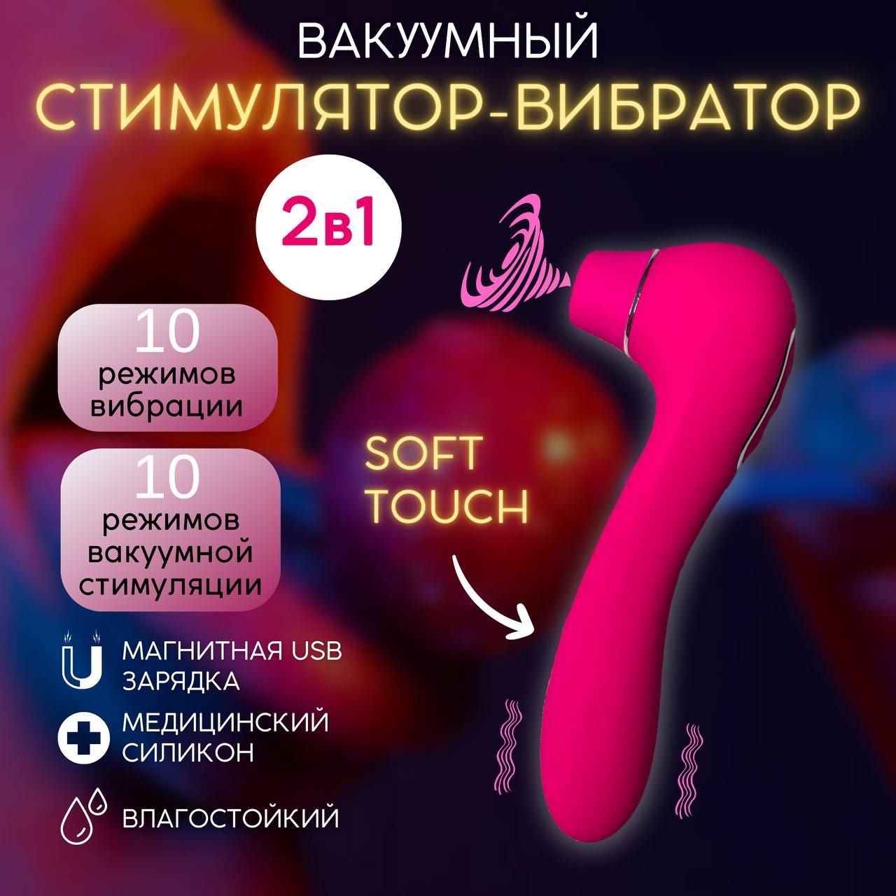 Вибратор вакуумный женский 2 в 1, стимулятор для клитора, стимулятор точки G,  секс игрушки - купить с доставкой по выгодным ценам в интернет-магазине  OZON (1268681652)