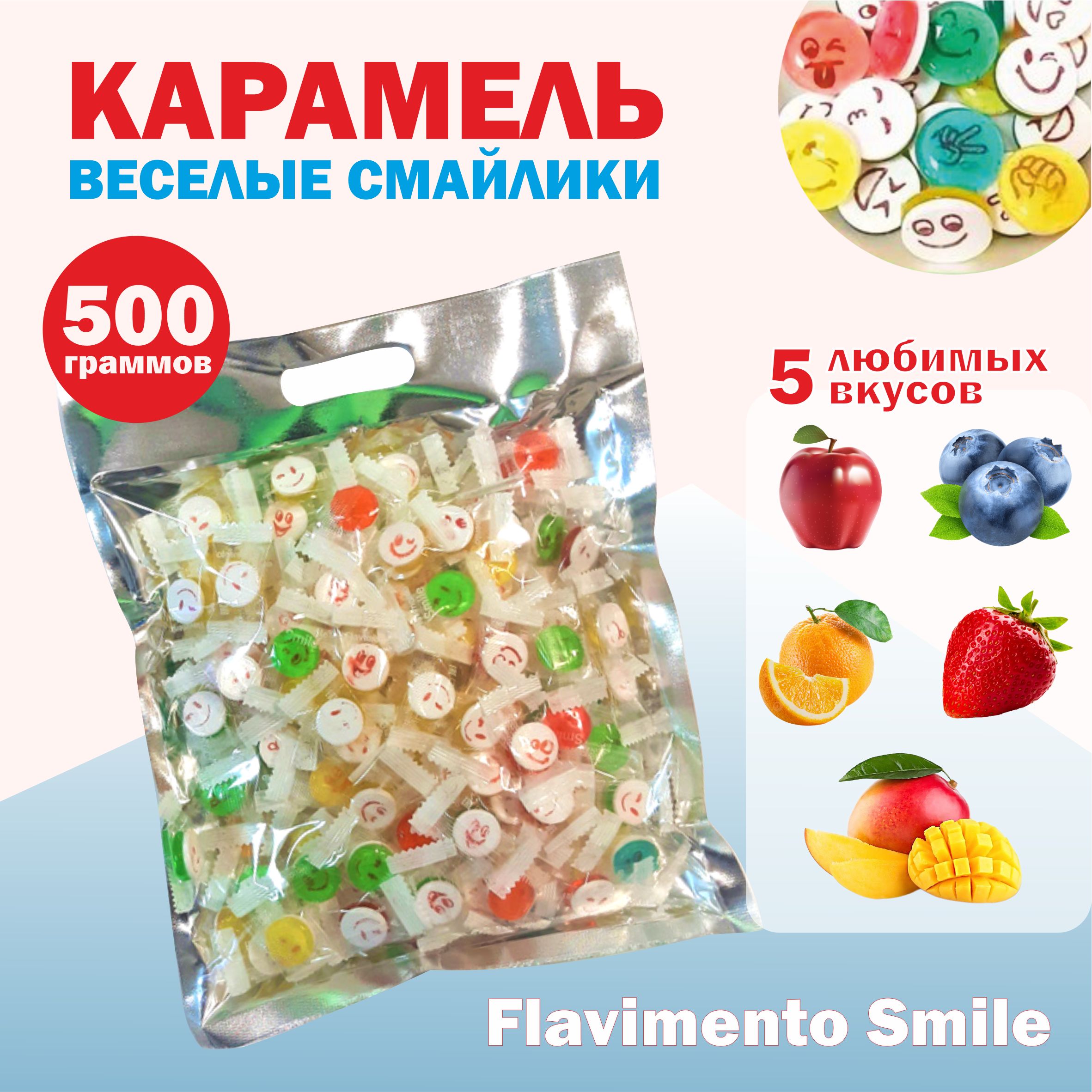 Flavimento Smile - карамель леденцовая микс вкусов 0,5кг - купить с  доставкой по выгодным ценам в интернет-магазине OZON (772658188)