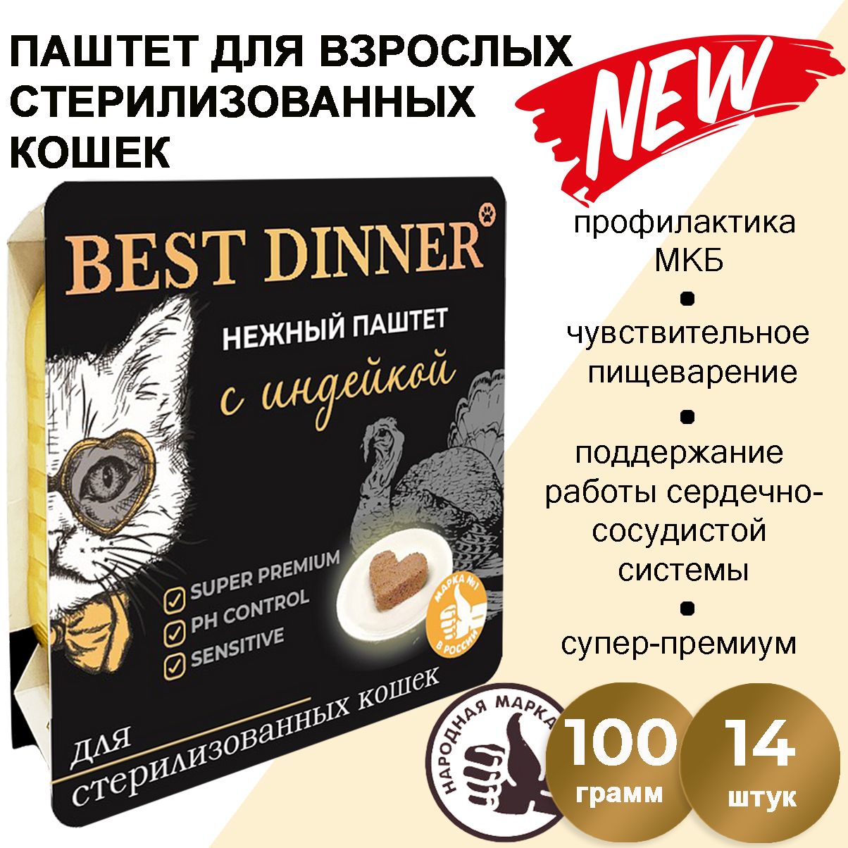 КормвлажныйдлястерилизованныхкошекБестДиннер(BestDinner)воздушныйпаштетсиндейкой(14шт*100гр