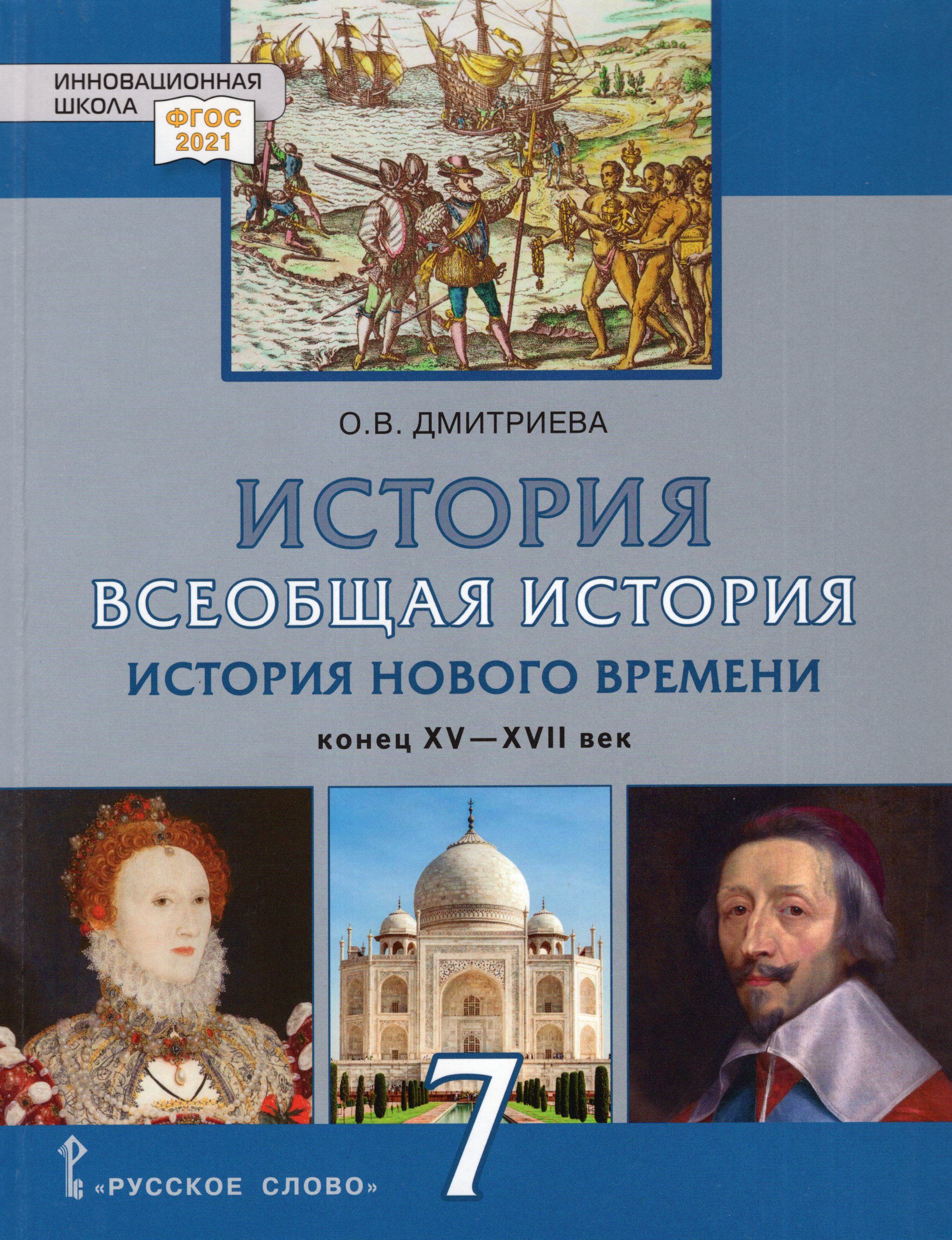 История времени 7 класс учебник. Всеобщая история. 7 Класс. История нового времени. XVI-XVII века. Всеобщая история история нового времени 7 класс Дмитриева учебник. Дмитриева Всеобщая история история нового времени 7. Всеобщая история история нового времени 7 класс учебник.