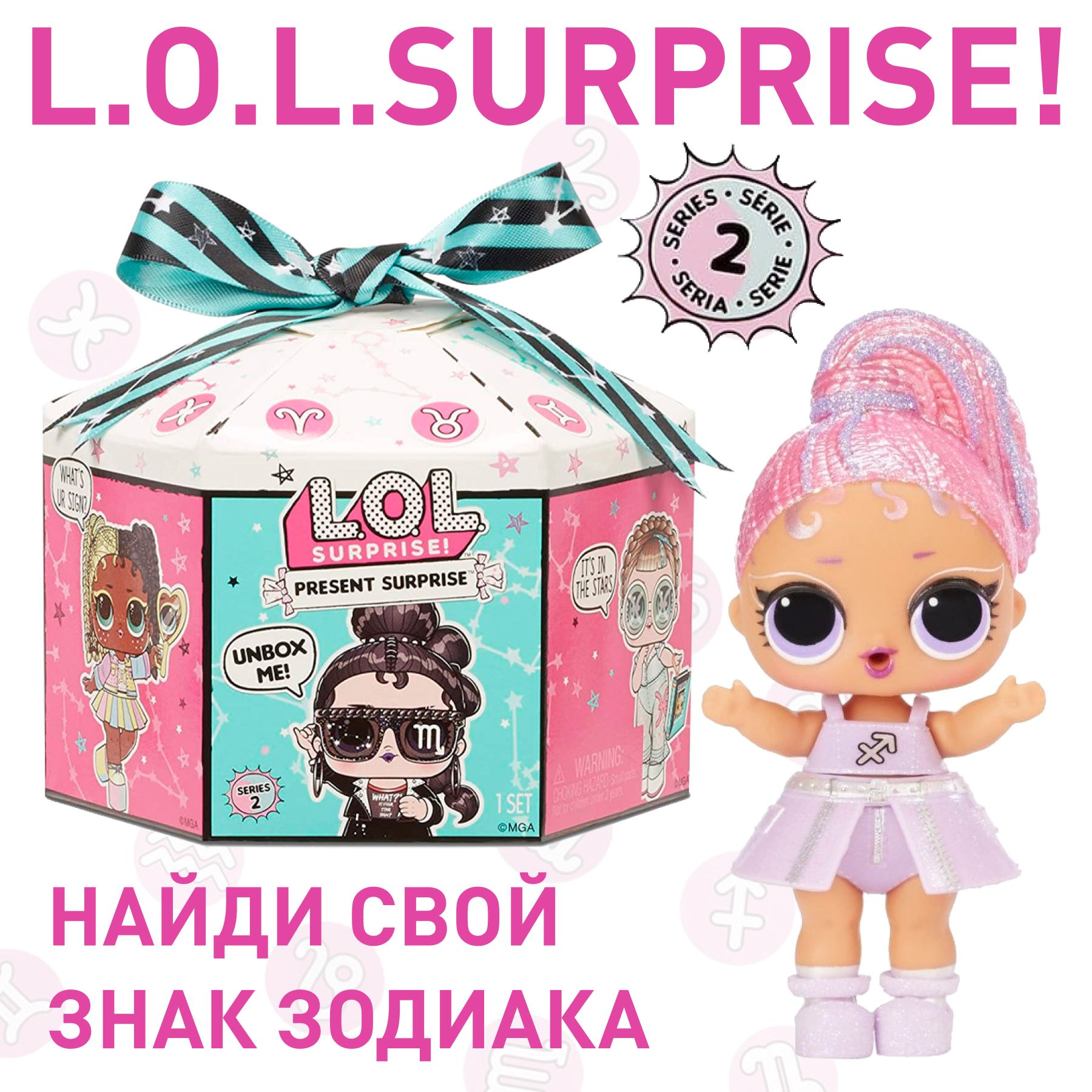 Кукла LOL Surprise! Present Surprise 572824 / ЛОЛ подарок сюрприз Знаки  зодиака