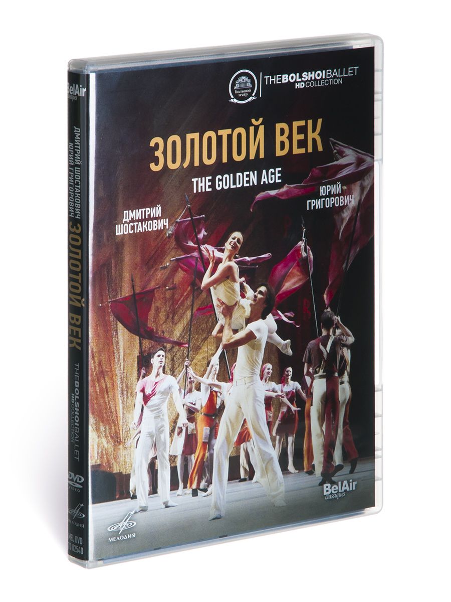 Золотой век. Балет в 2-х действиях (1 DVD)