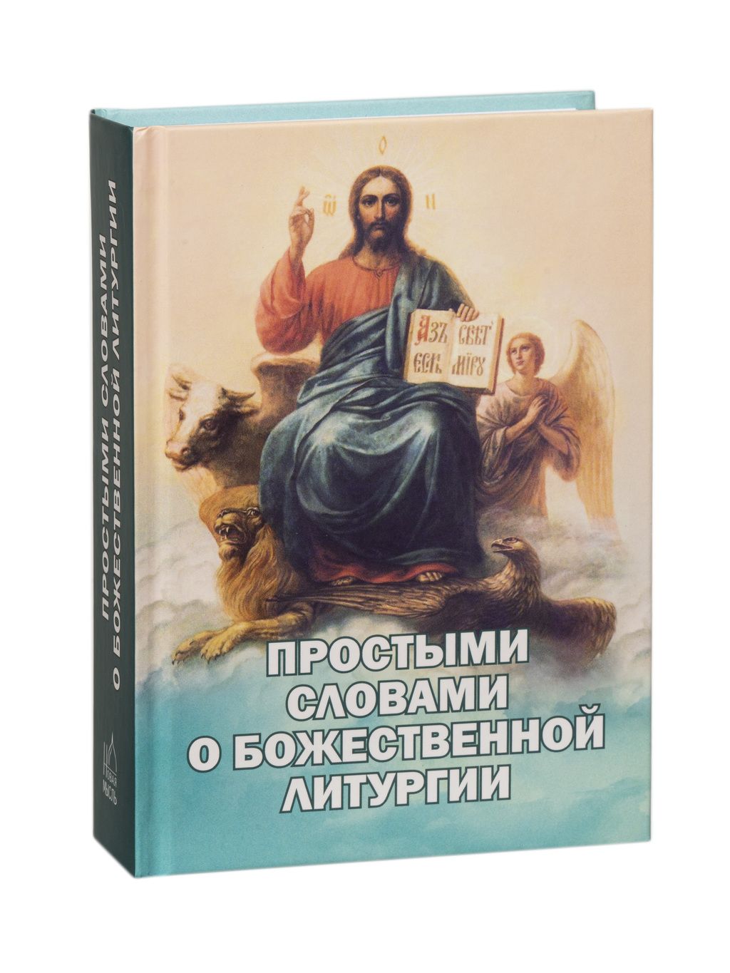 Простыми словами о Божественной литургии | Фомин А., Фомин А. В.