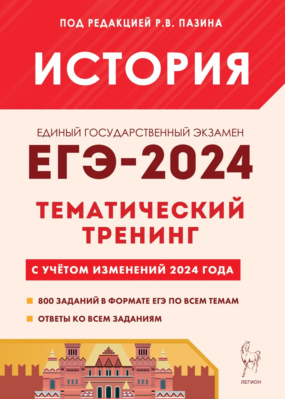 ЕГЭ 2024 История Тематический тренинг Все типы заданий Легион | Пазин Роман  Викторович