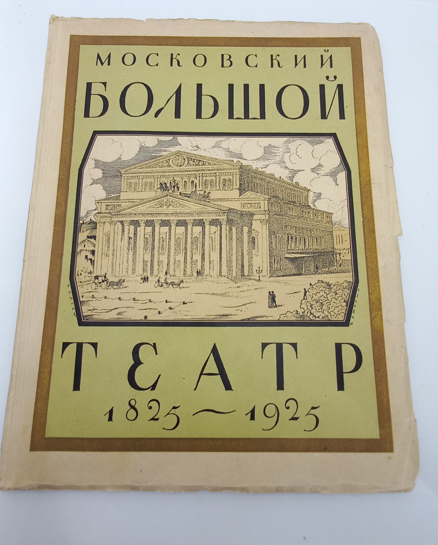 Антикварная книга "Московский большой театр 1825-1925 гг.". Старинная редкая книга. Редактор Александр Бродский | Бродский А., Бродский А.