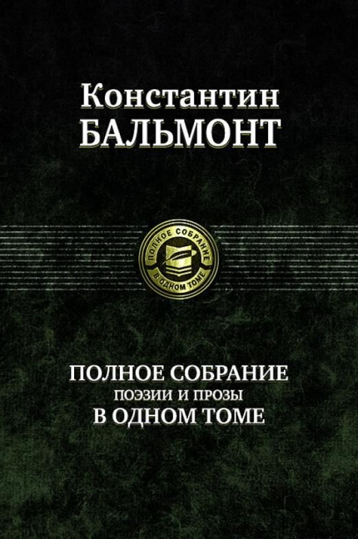 Полное собрание поэзии и прозы в одном томе | Бальмонт Константин Дмитриевич