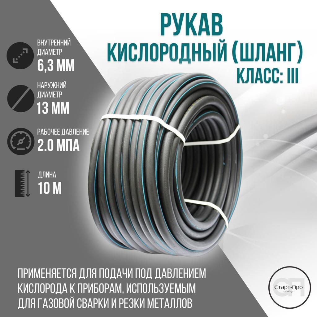 Шланг/рукав кислородный 6,3 мм ГОСТ 9356-75 10 метров.