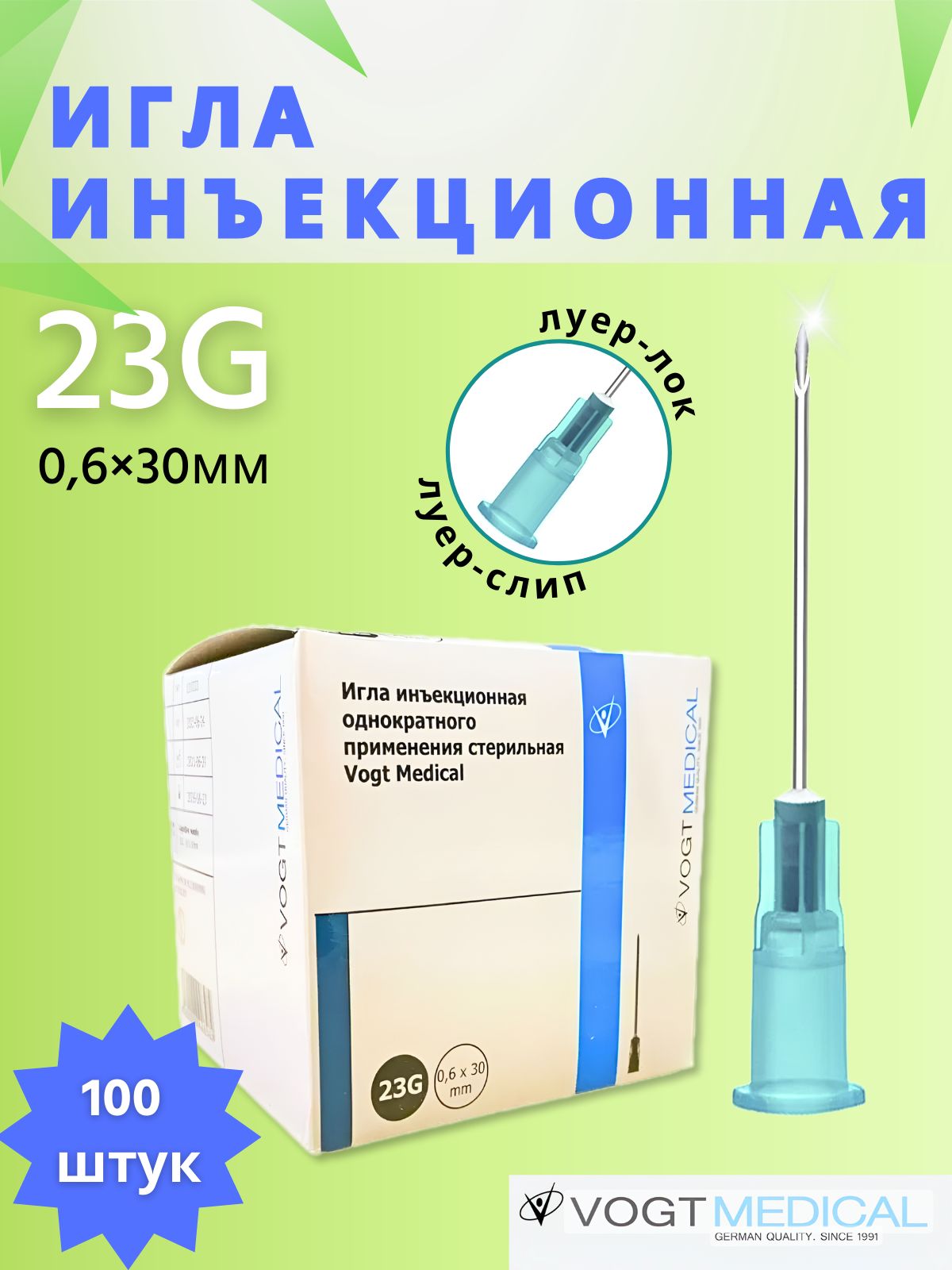 Игла инъекционная 23g