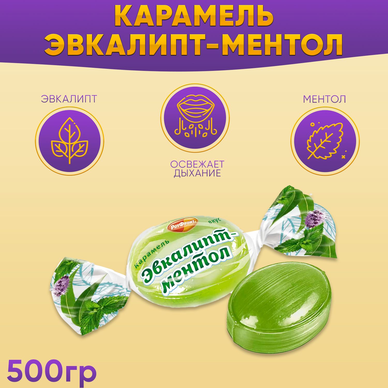 КарамельРот-Фронтэвкалипт-ментол,500грамм/РотФронт