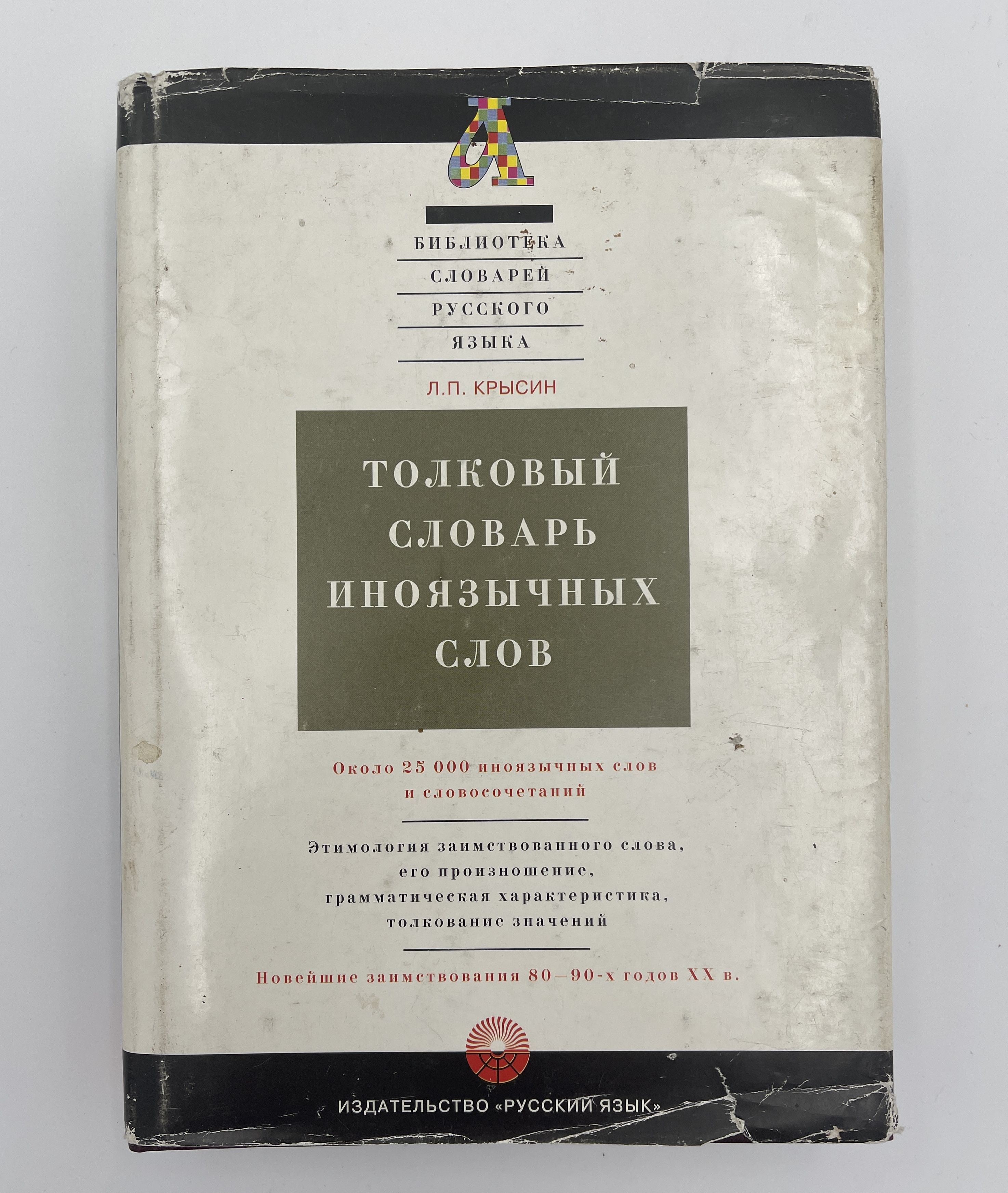 Толковый словарь иноязычных слов | Крысин Леонид Петрович - купить с  доставкой по выгодным ценам в интернет-магазине OZON (1264366350)