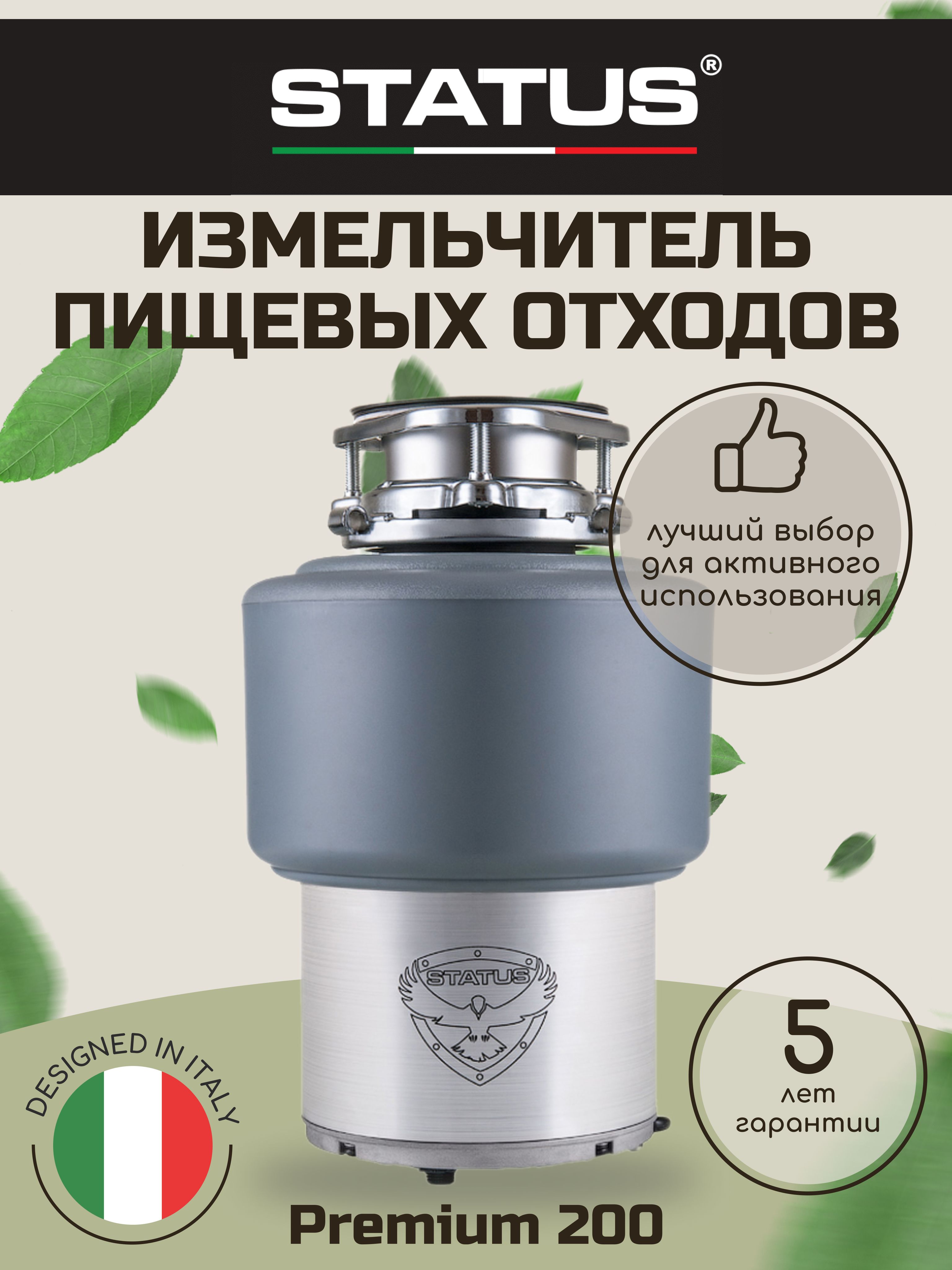 измельчитель пищевых отходов status premium 200 кнопка. измельчитель пищевых отходов status italy premium 300 09810201 220 в, 50гц, 0,75 л/с, 0,56квт. измельчитель отходов status premium. Status измельчитель пищ. измельчитель отходов status premium.