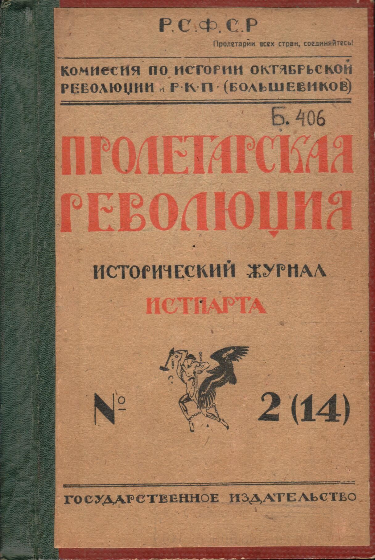 Журнал "Пролетарская революция. Истпарта" 1923 №2 (14)