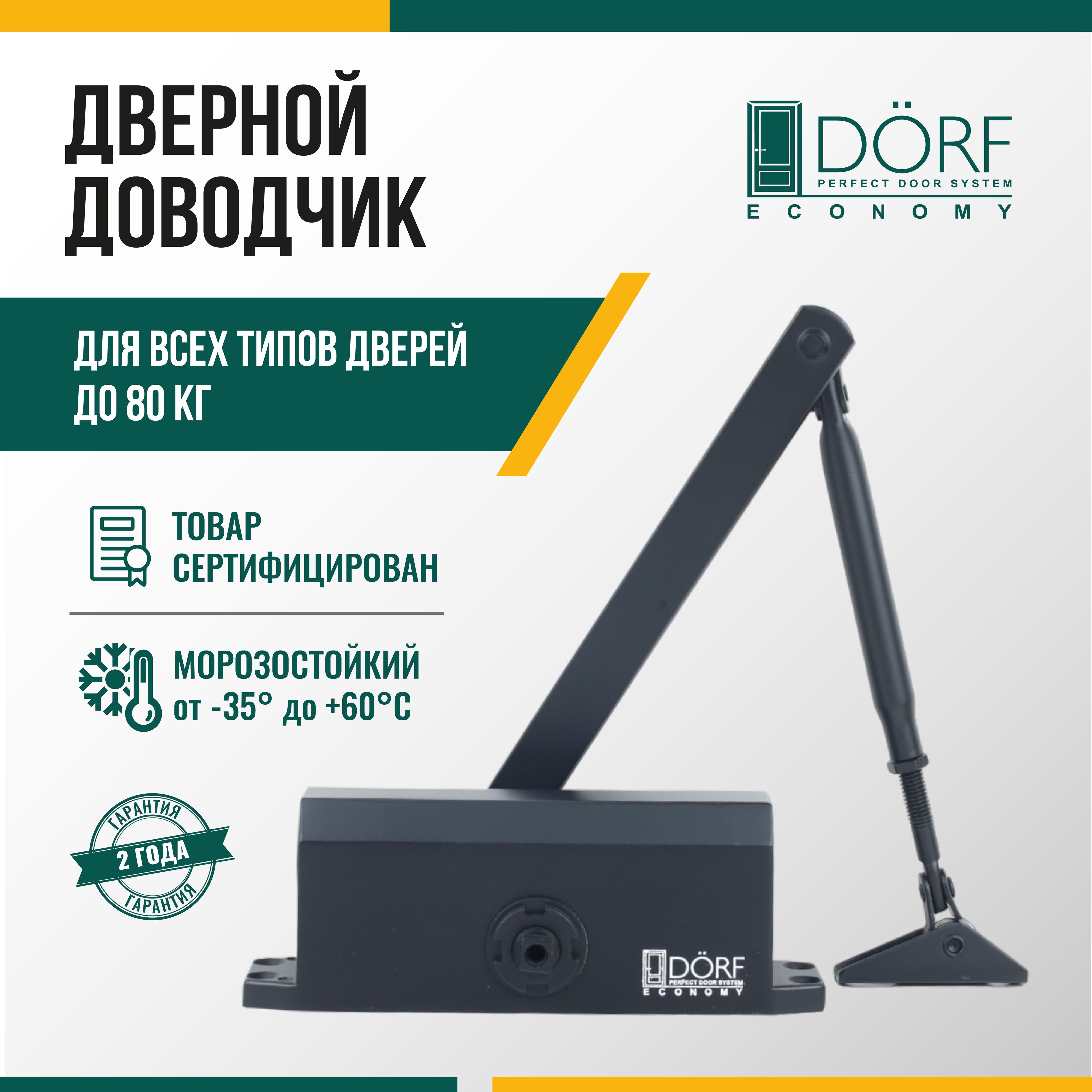 Доводчик дверной морозостойкий DORF ECONOMY до 80кг, черный, L8223_black_eco