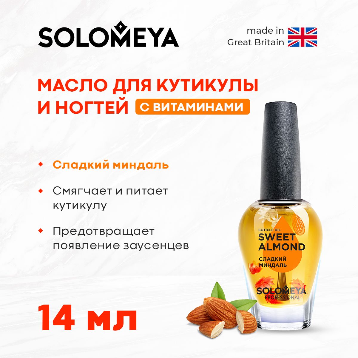 Solomeya Масло для кутикулы и ногтей с витаминами Сладкий Миндаль 14мл/ Cuticle Oil "Sweet Almond",14ml