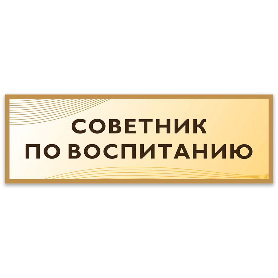 Стенд советника по воспитанию. Техническое помещение табличка. Табличка директора на дверь. Табличка генеральный директор. Табличка "служебное помещение".