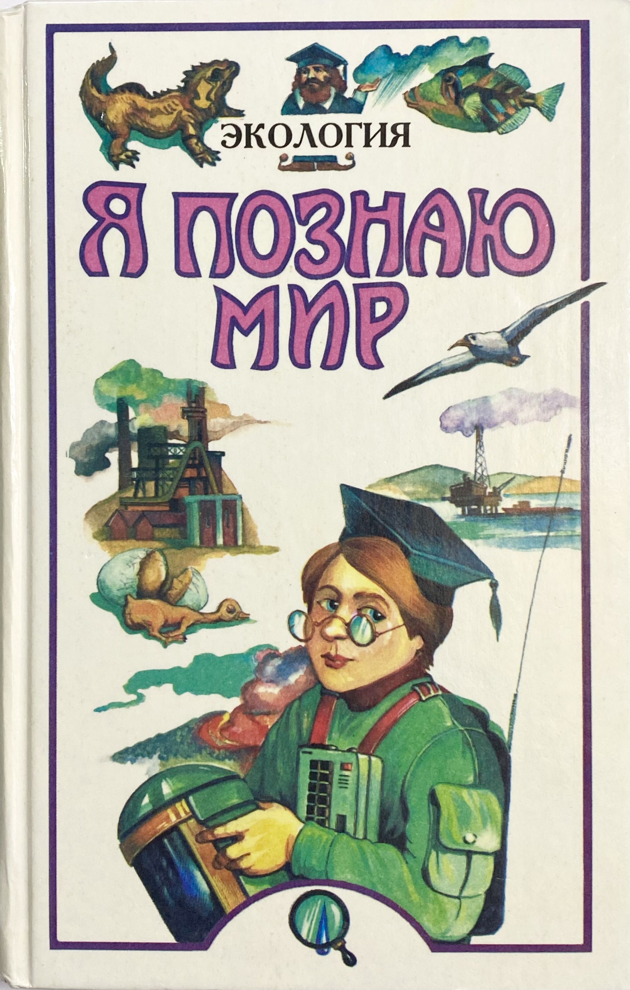 Энциклопедия экологии для детей. Я познаю мир энциклопедия Чижевский экология. Энциклопедия я познаю мир экология а.е. Чижевский. Книга я познаю мир экология. Энциклопедии по экологии для детей.