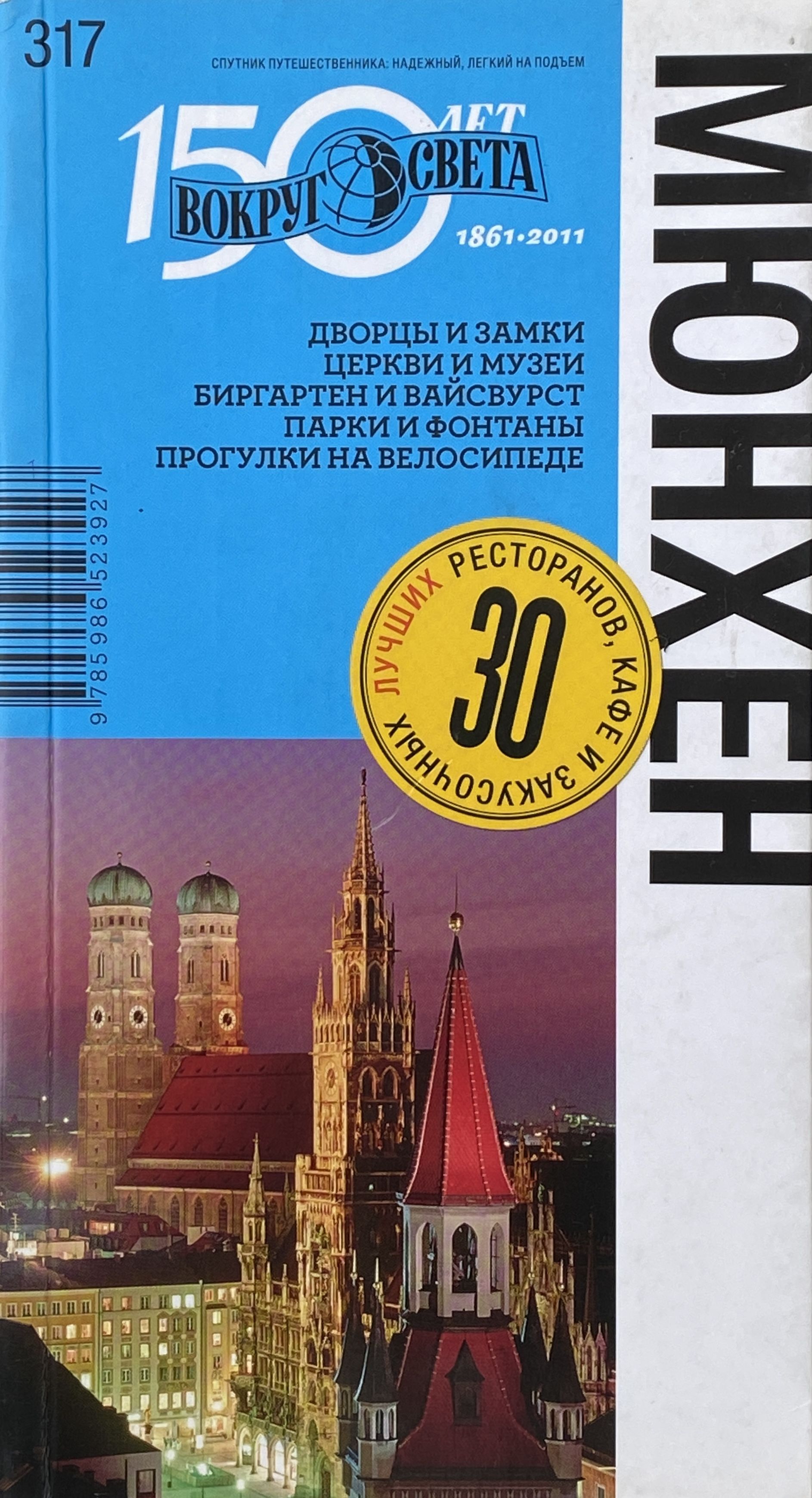 Книга мюнхен. Путеводитель вокруг света. Карта казино Германия Мюнхен справочник путеводитель развлечения.