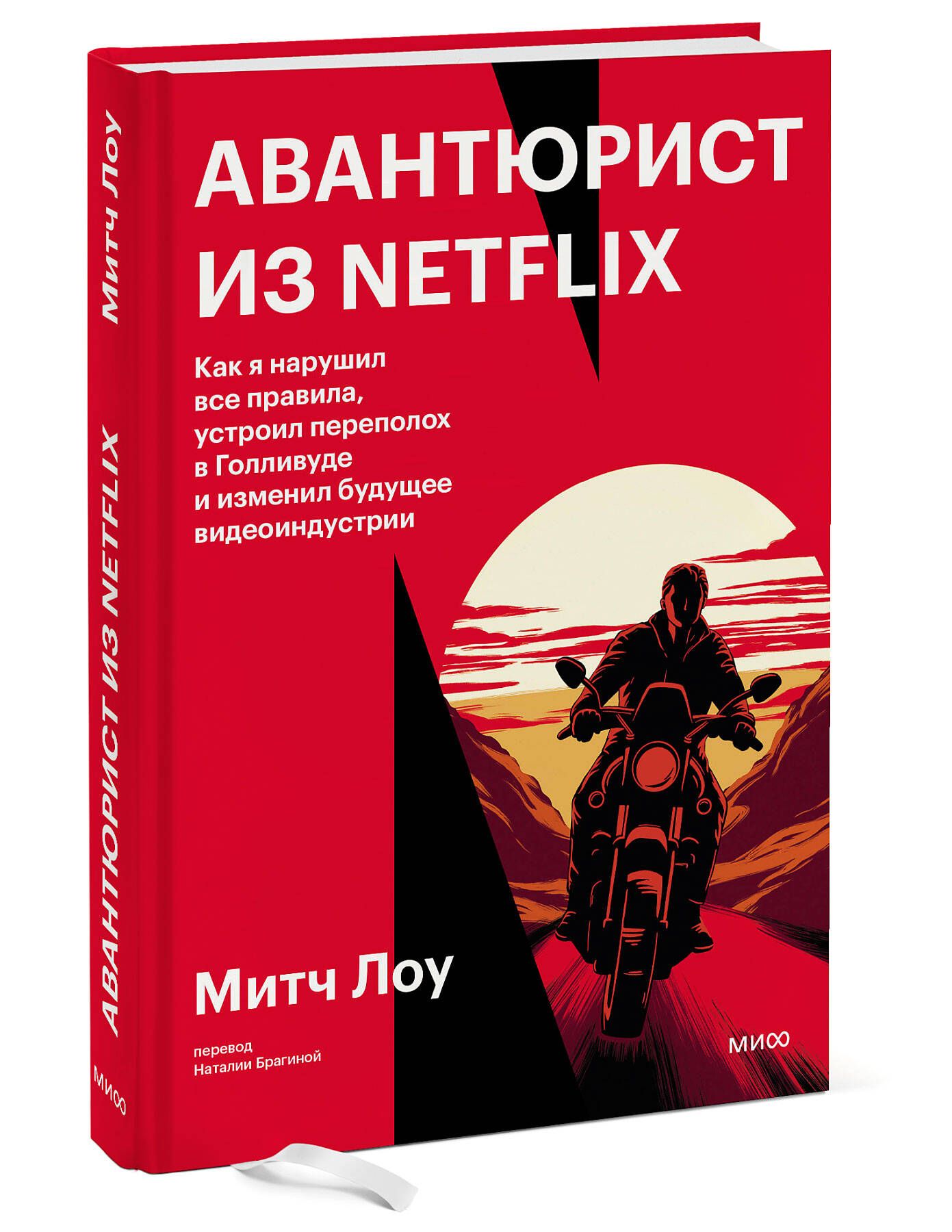 Авантюрист из Netflix. Как я нарушил все правила, устроил переполох в  Голливуде и изменил будущее видеоиндустрии - купить с доставкой по выгодным  ценам в интернет-магазине OZON (1273426863)