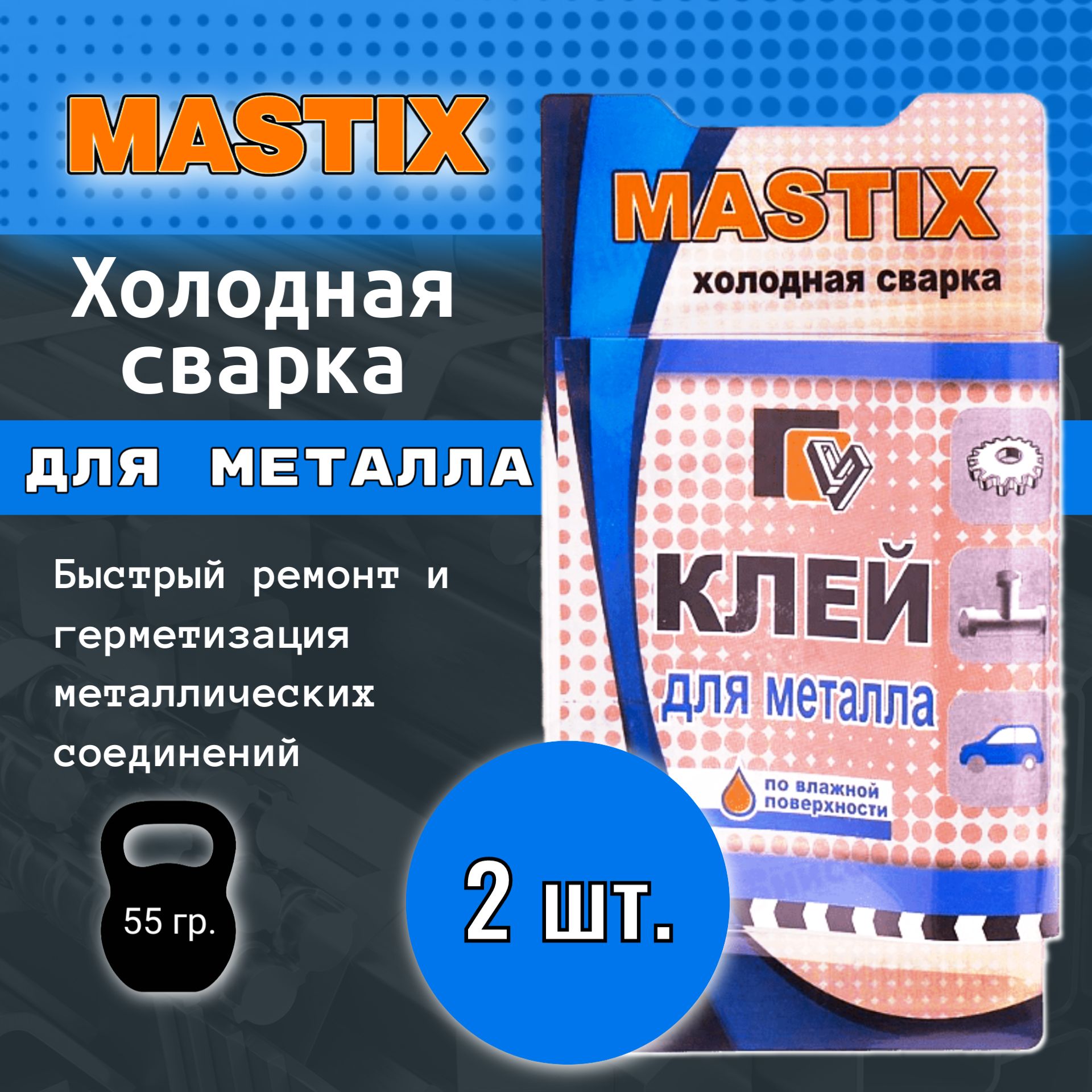 2шт. Холодная сварка Mastix для металла / Клей для металла