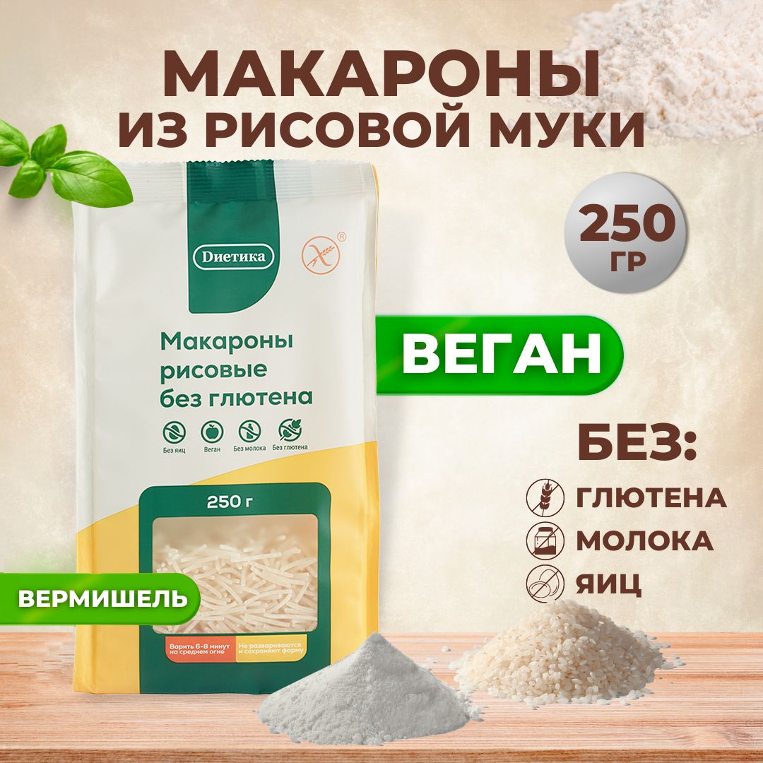 Вермишель рисовая Диетика без глютена, продукты диетические, макароны  детские, правильное и здоровое питание, рис к бульону, 250 гр - купить с  доставкой по выгодным ценам в интернет-магазине OZON (736893466)