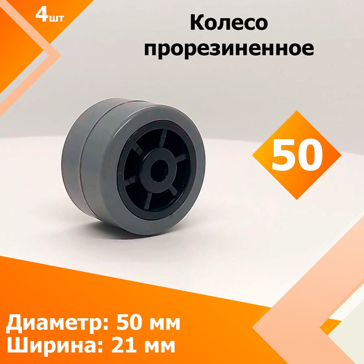 D50,L21(4шт)Колесомебельноепрорезиненноеснормальнойступицей.