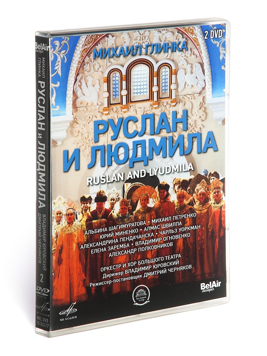 Михаил Глинка. Руслан и Людмила. Опера (2 DVD)