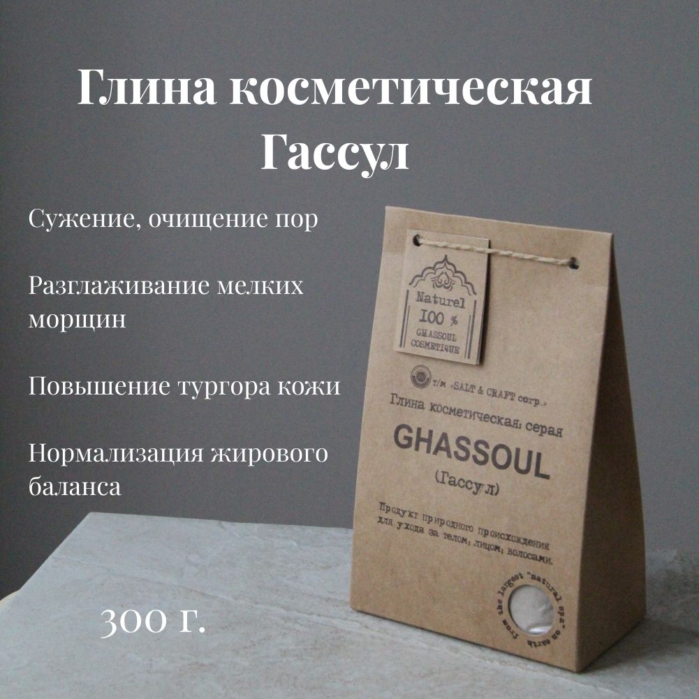 SALT & CRAFT corp. Глина натуральная косметическая Марокканская Гассул 300г. для лица, тела и волос