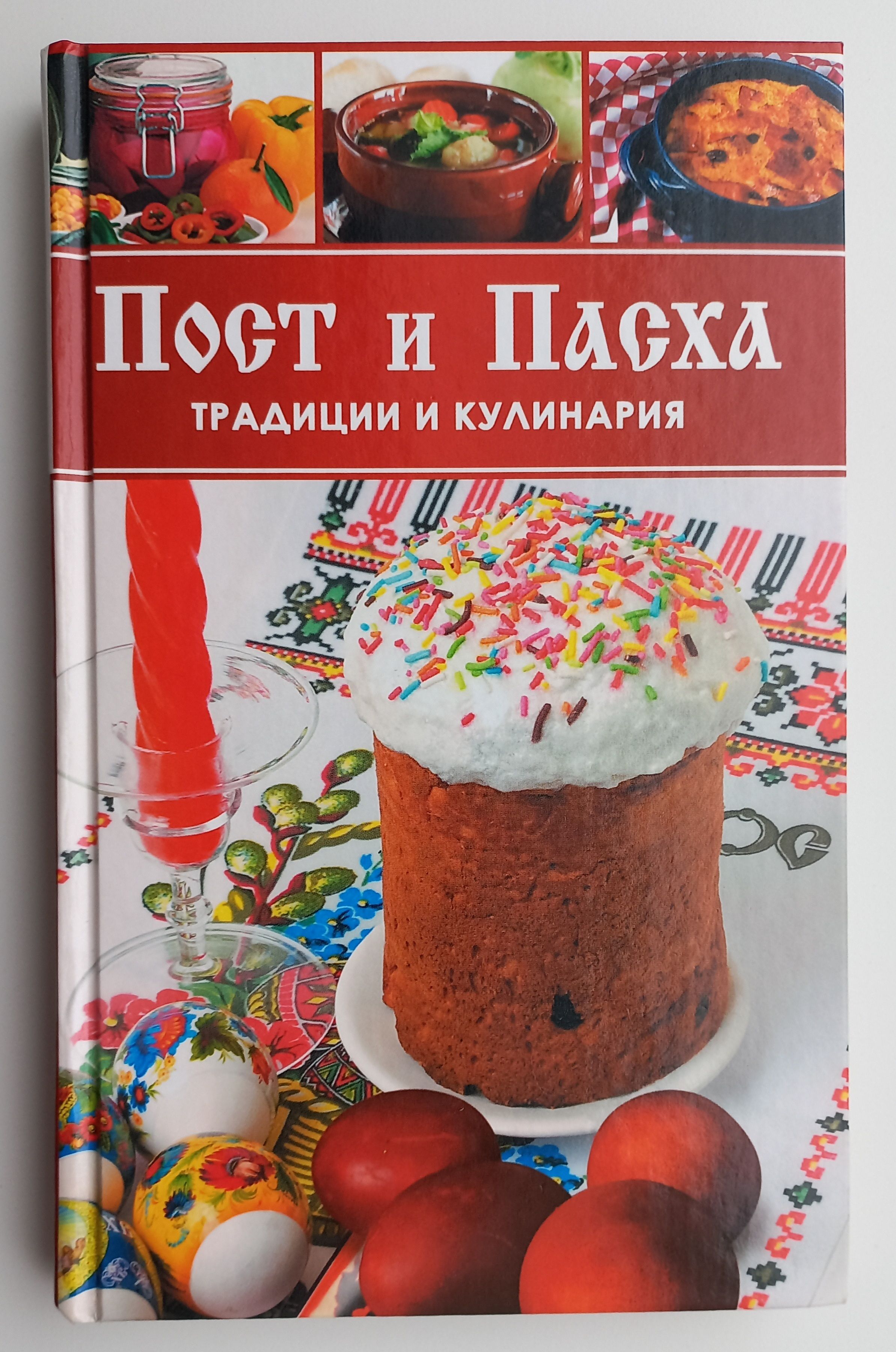 Светлое христово воскресение. Куличи новотихвинский монастырь. Посты на пасху. Великий пост книга. Как отметить пасху дома.
