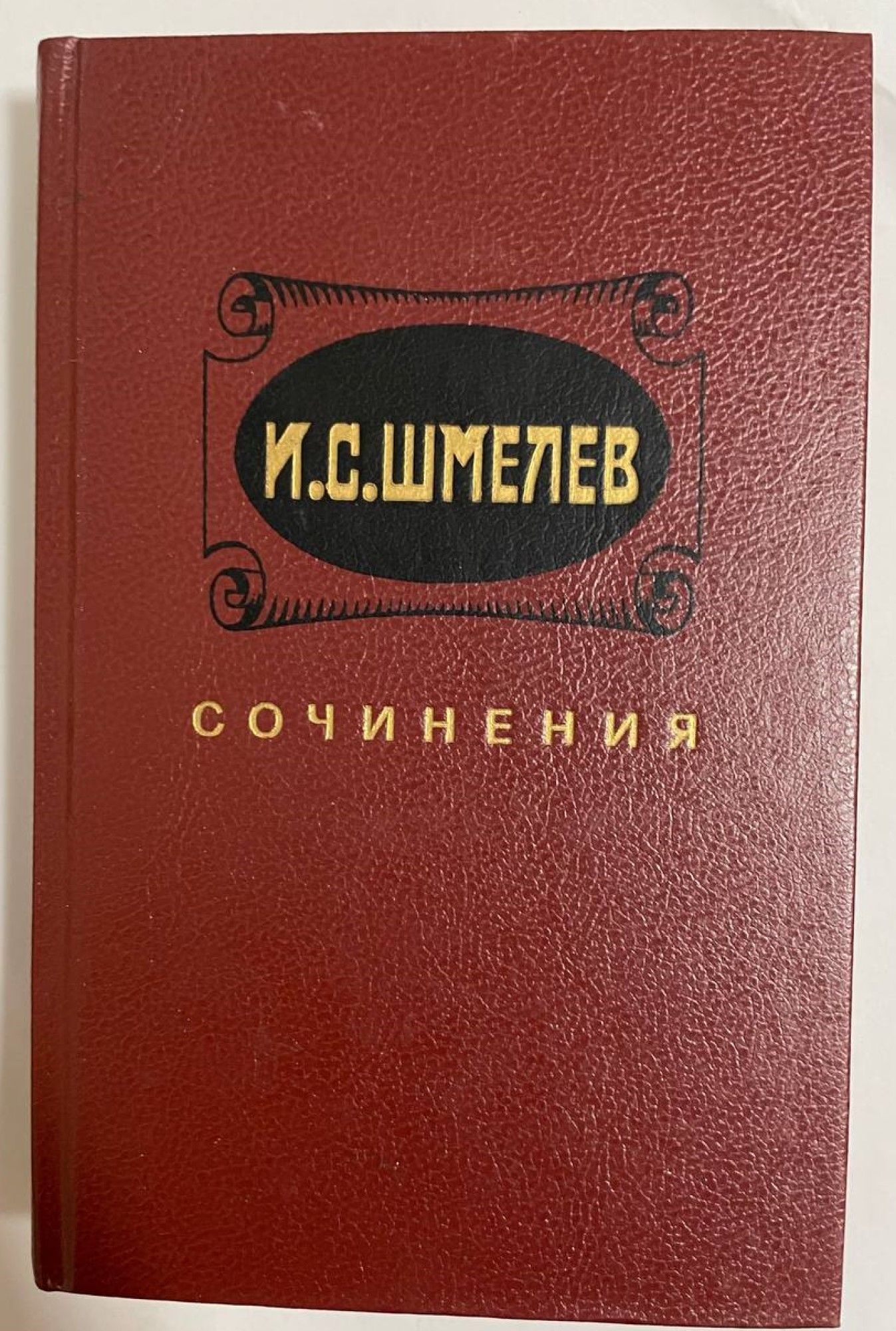 шмелев собрание сочинений в 5 томах 2015. собрание сочинений в 5 томах. шмелёв собрание сочинений в 12 томах. шмелёв собрание сочинений в 12 томах. шмелев эссе.