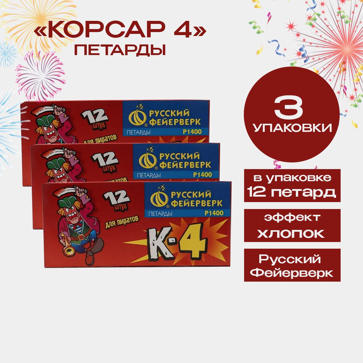 Петарды "Корсар-4" (К-4), терочные, набор 3 пачки по 12 штук, 36 петард, бренд "Русский Фейерверк"