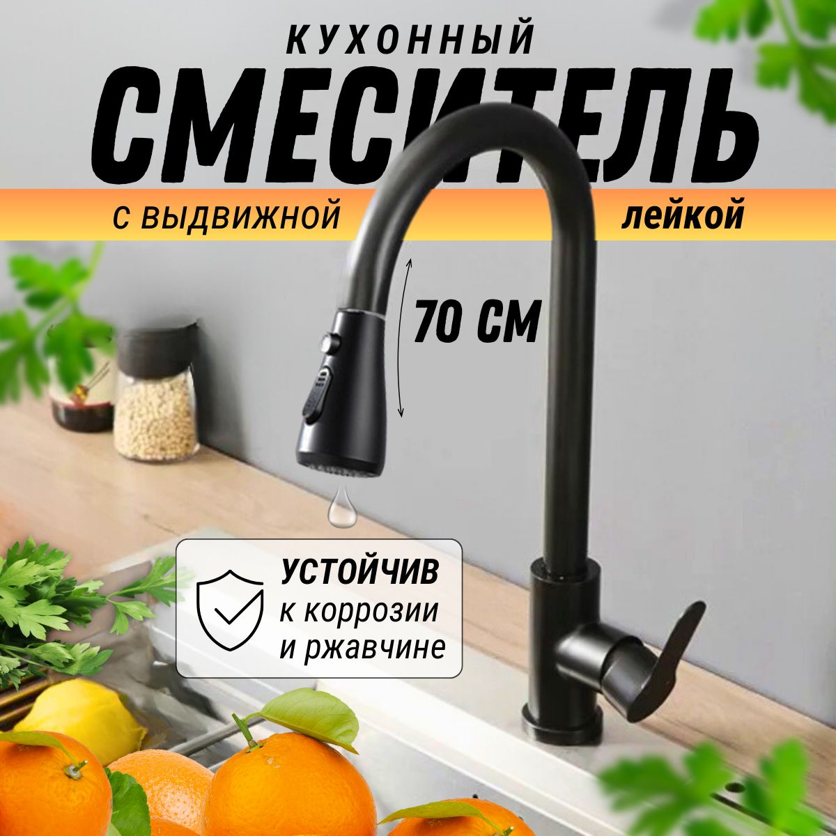 Кухонный смеситель с гибкой выдвижной лейкой, черный матовый