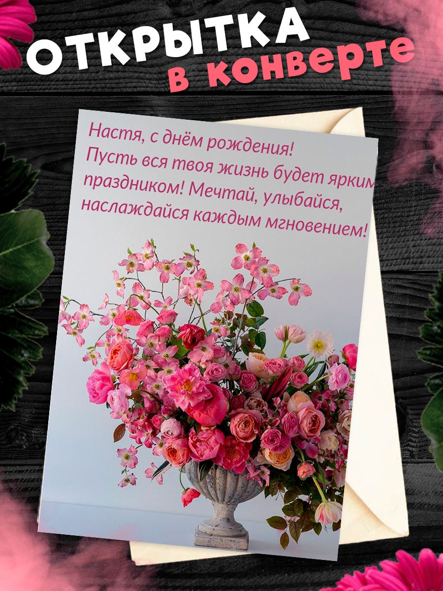 Скачать бесплатно открытку с днем рождения настя
