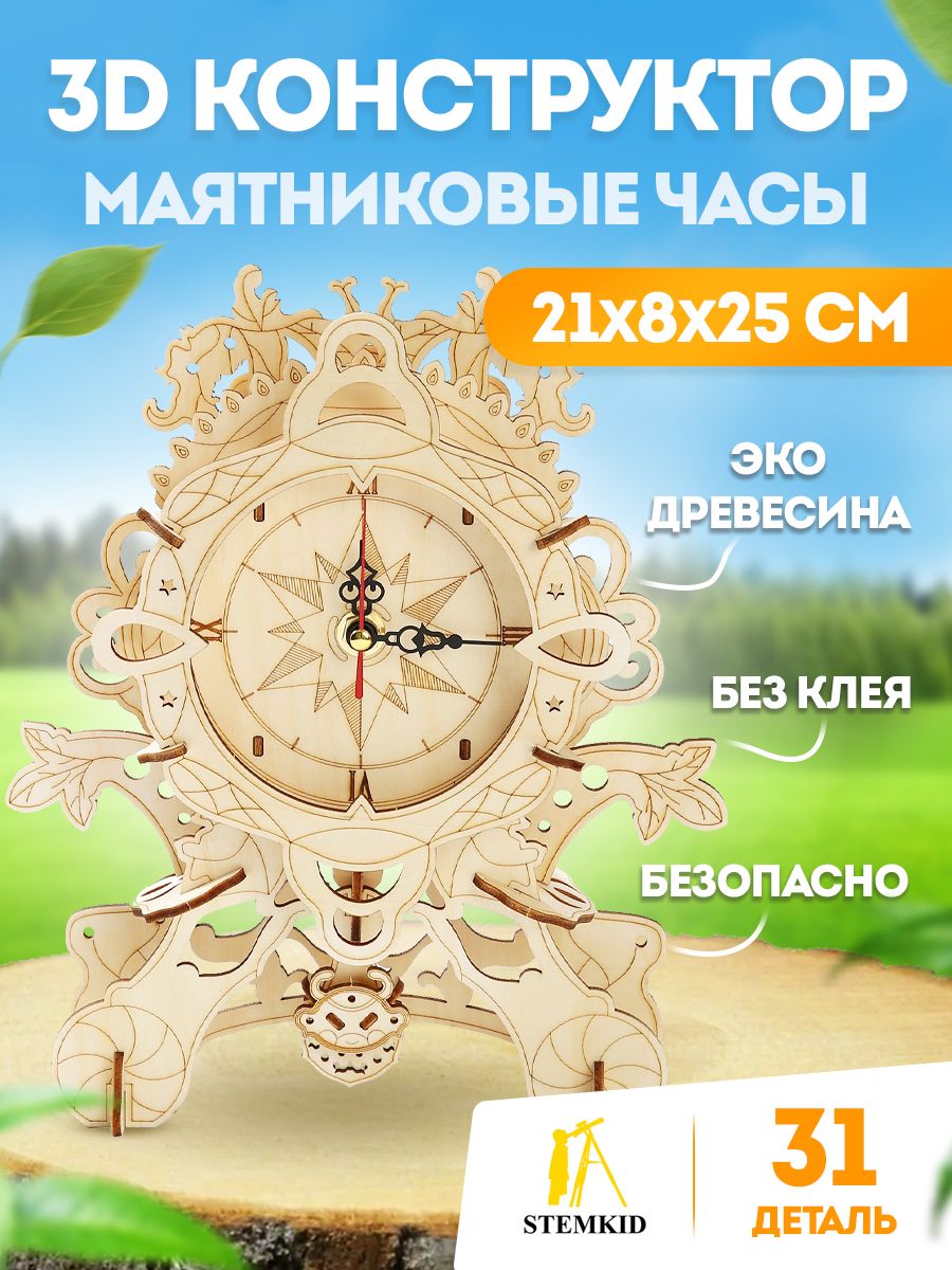 Маятниковые ретро часы - 3D деревянный конструктор STEMKID 31 дет 21х8х25 см LG804