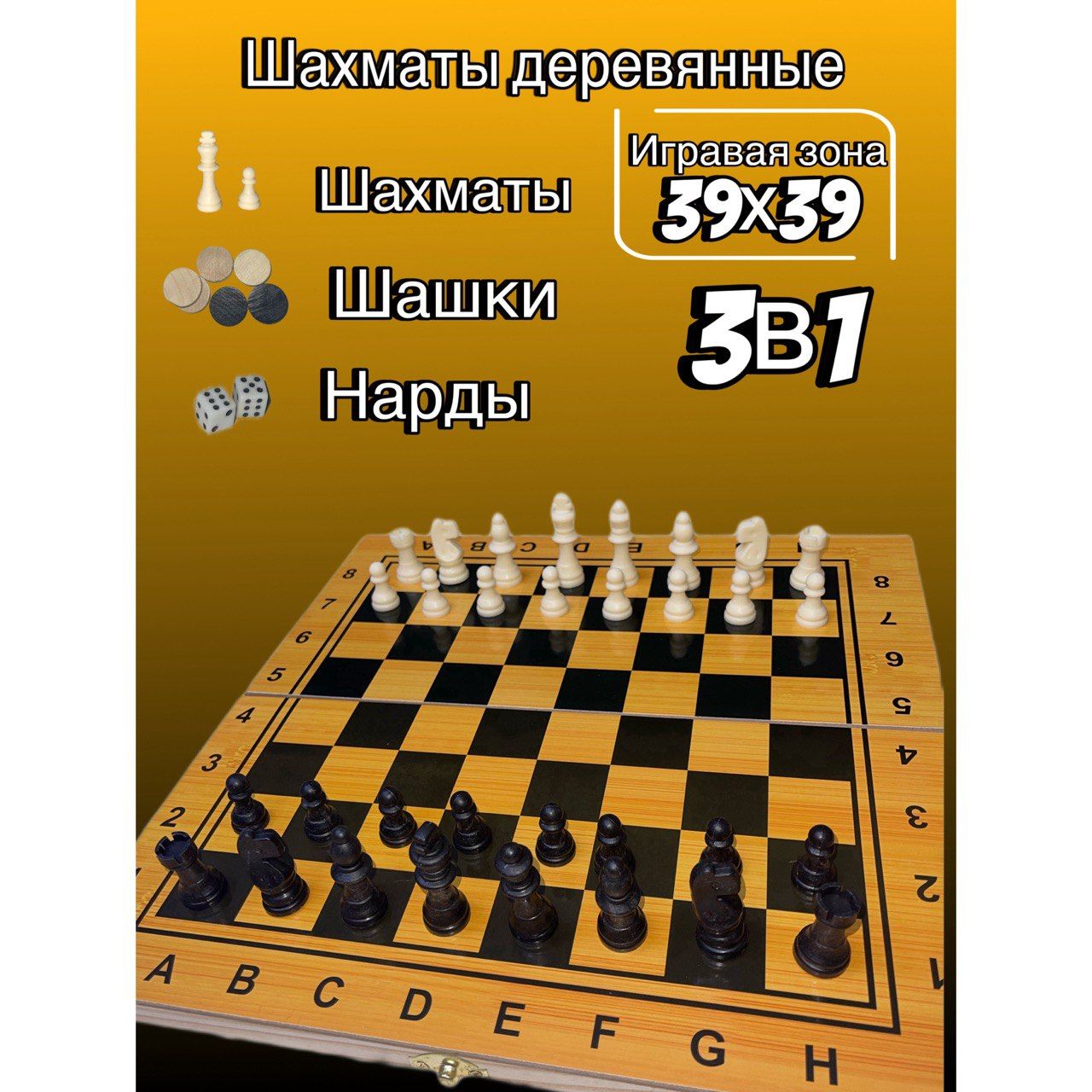 Шашки, шахматы, шашки, нарды игра 3в1 с деревянной доской 39х39