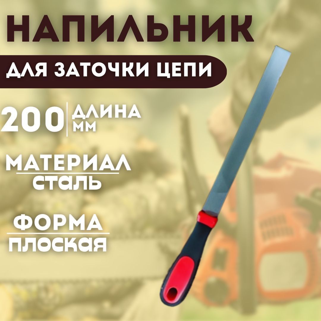 Напильник, прорезиненная ручка, плоский 200 мм