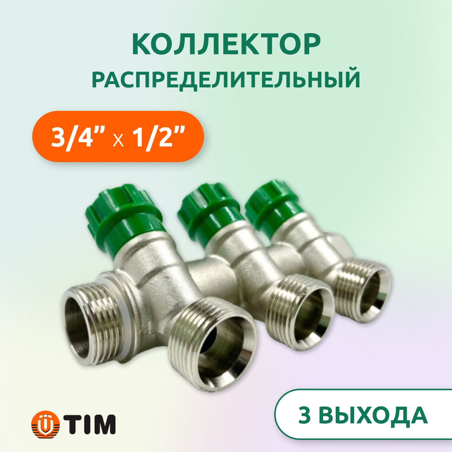 КоллекторраспределительныйTim3/4",3выхода1/2"под"конус",вентильный,под45гр,латунь