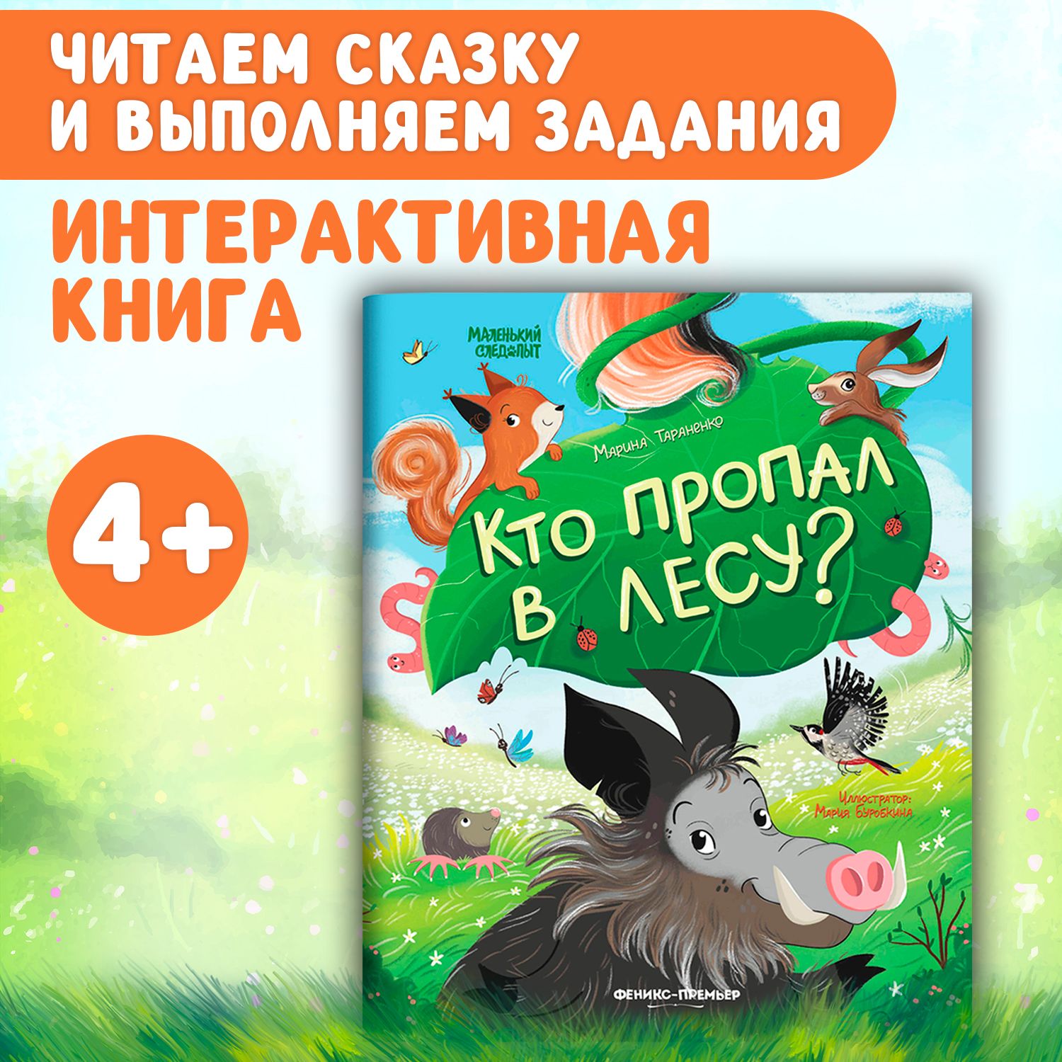 Кто пропал в лесу? Книга квест для детей | Тараненко Марина Викторовна