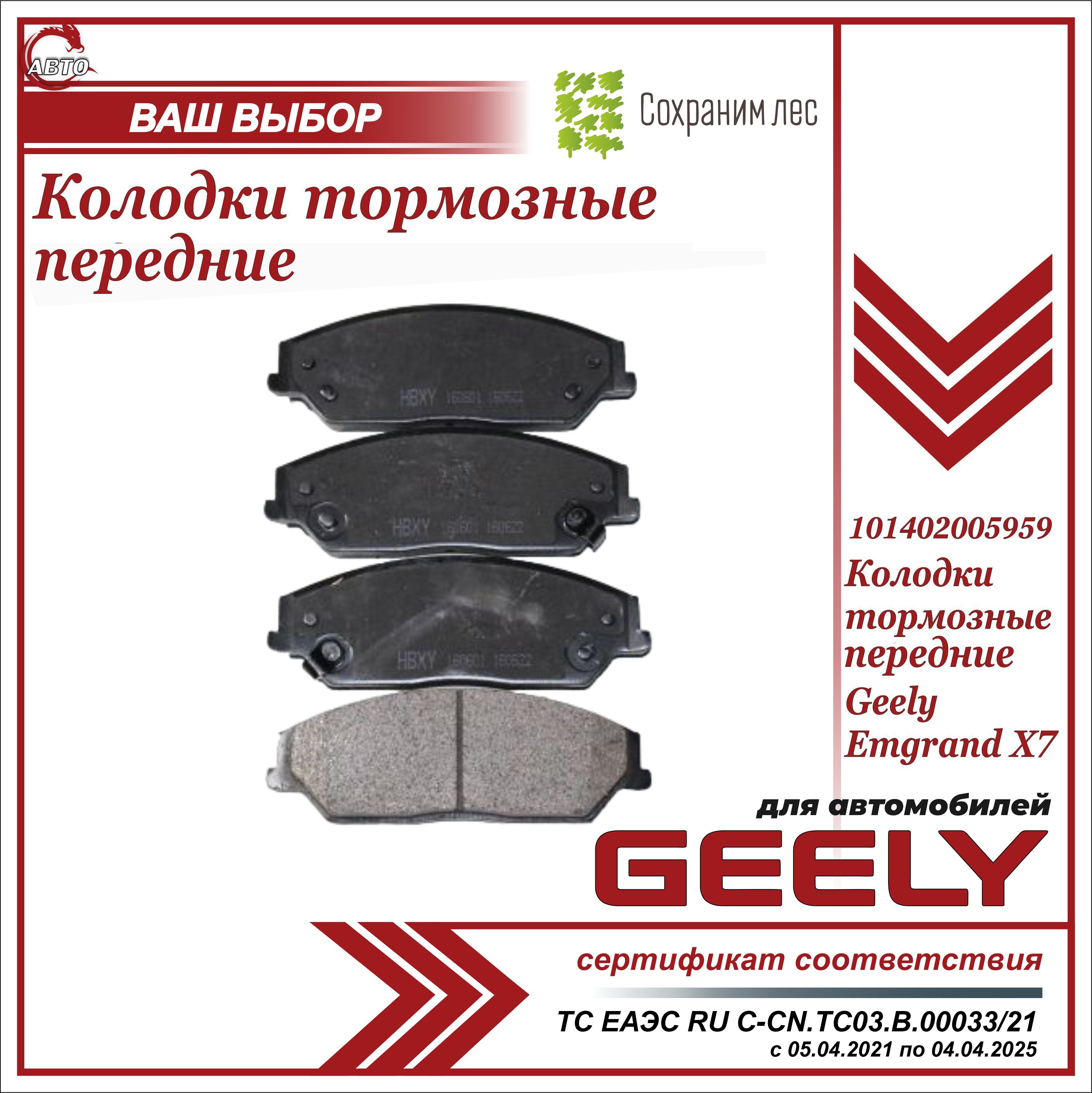 Колодки тормозные Geely 101402005959 Передние - купить по низким ценам в  интернет-магазине OZON (707681090)