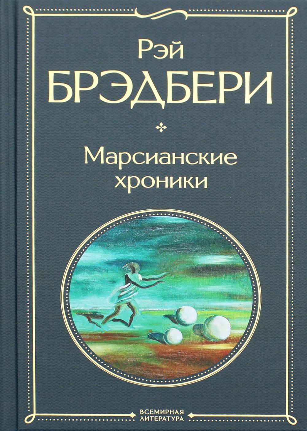 Марсианские Хроники Купить Книгу