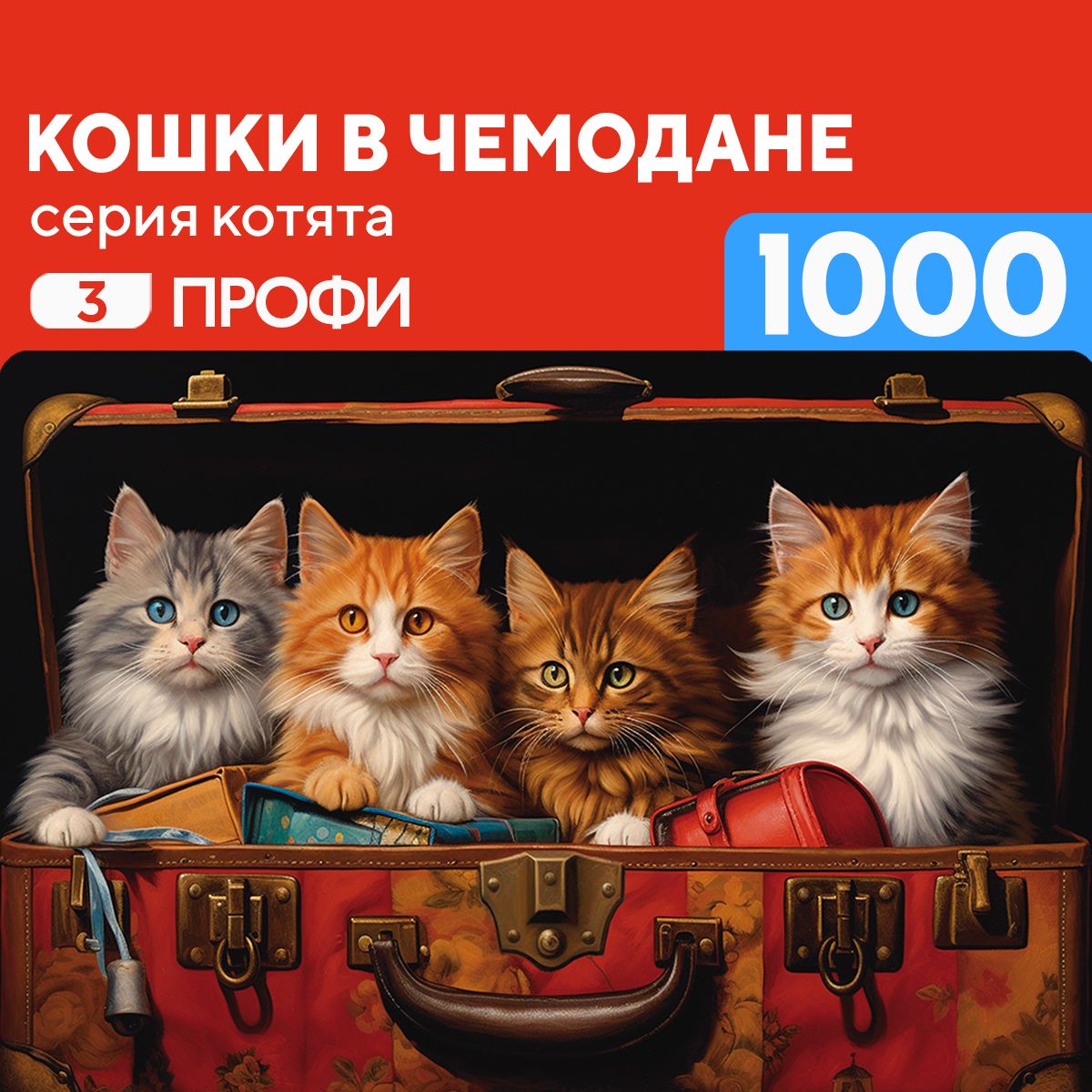 ПазлКошкивчемодане1000деталейПрофи