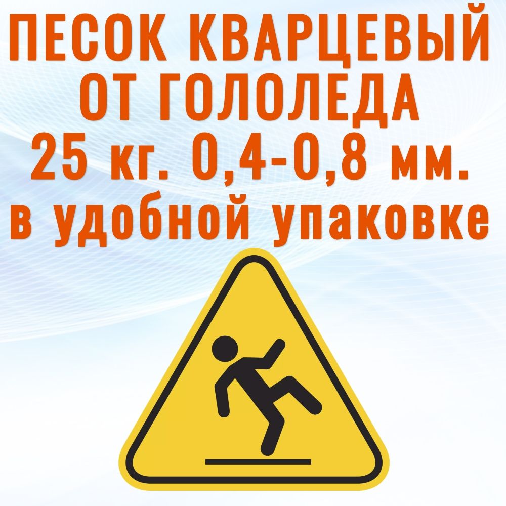 Песок от гололеда АКВАНДО, кварцевый песок, фракция 0,4-0,8 мм, 25 кг.