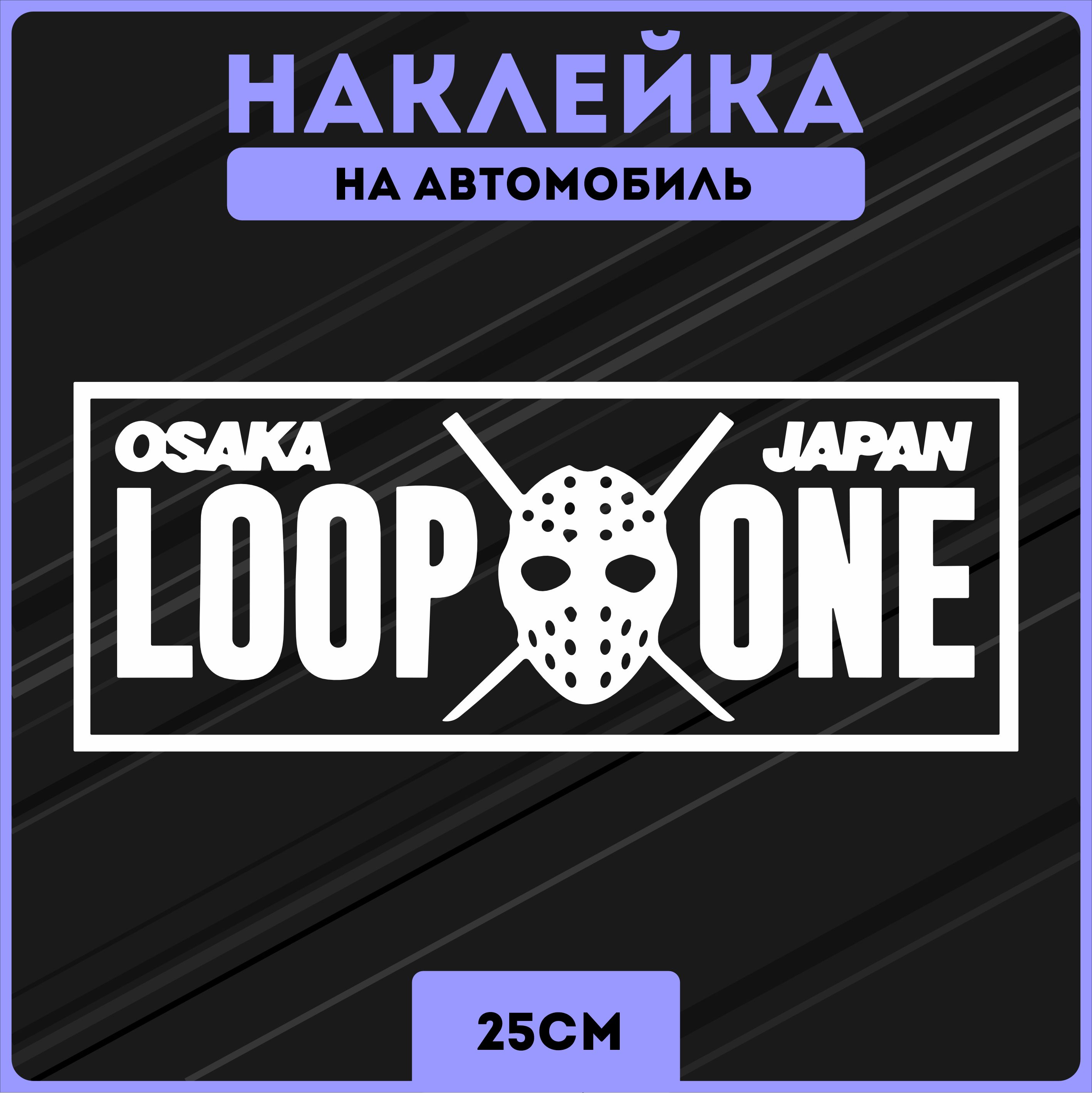 Наклейки на авто стикеры loop one гонки япония jdm - купить по выгодным  ценам в интернет-магазине OZON (1279227577)