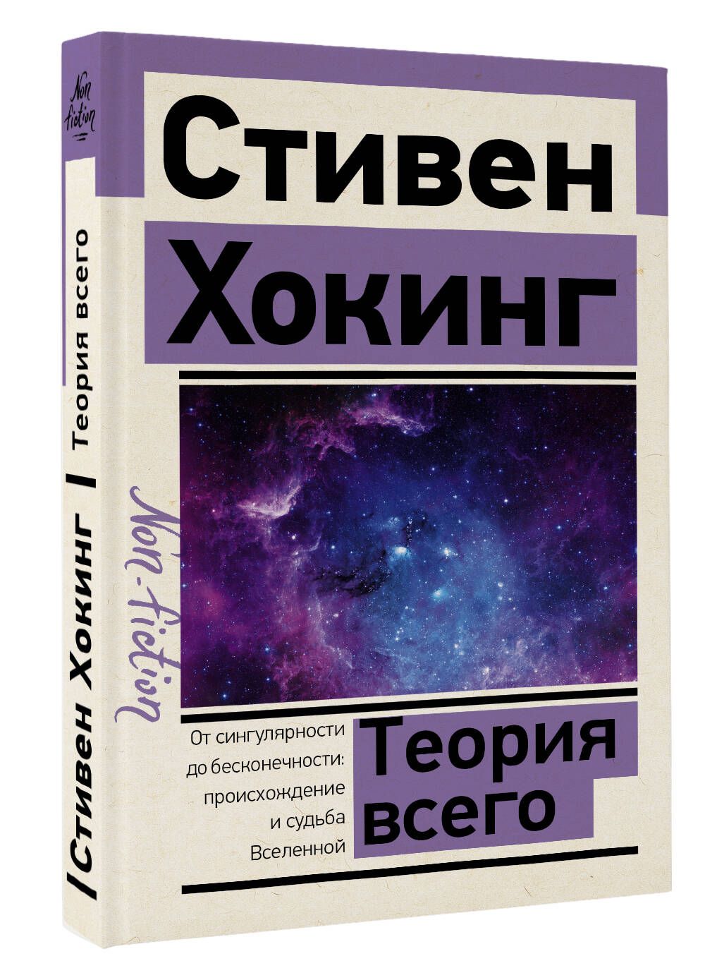 Теория Всего | Хокинг Стивен - купить с доставкой по выгодным ценам в  интернет-магазине OZON (634206007)